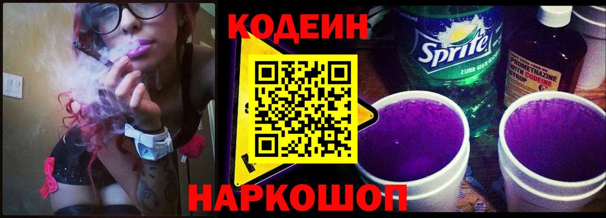 Codein напиток Lean (лин) Нижневартовск